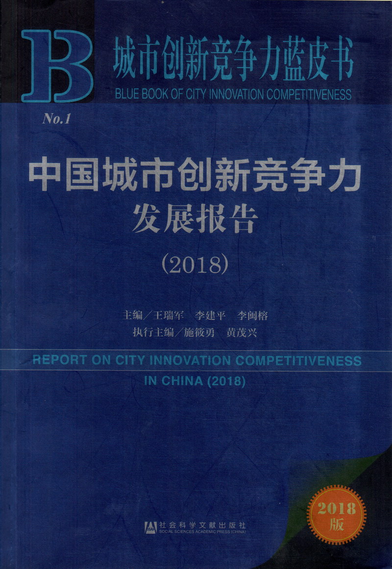 疯狂操美女大骚逼中国城市创新竞争力发展报告（2018）